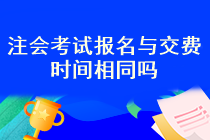 注會(huì)考試報(bào)名之后就可以交費(fèi)了嗎？