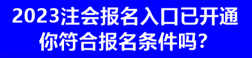 2023注會報名入口已開通 你符合報名條件嗎？