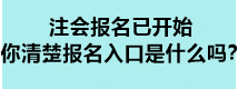 注會報名已開始 你清楚報名入口是什么嗎？