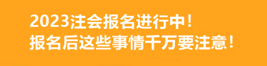 2023注會報名進(jìn)行中！報名后這些事情千萬要注意！