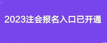 2023注會(huì)報(bào)名入口已開通~你報(bào)名了嗎？