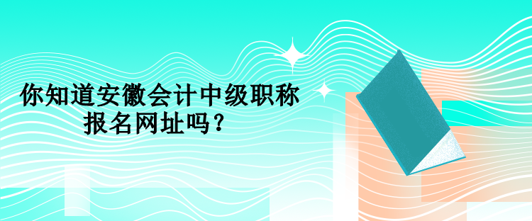 海南中級會計考試在哪里報名？報名時間是什么時候？