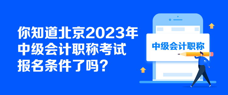 你知道北京2023年中級會計職稱考試報名條件了嗎？