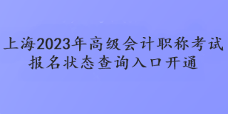 上海2023年高會(huì)報(bào)名狀態(tài)查詢?nèi)肟陂_通了嗎？