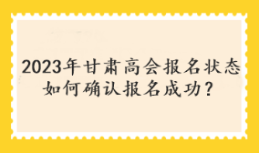 甘肅2023年高會(huì)考試報(bào)名狀態(tài)查詢?nèi)肟陂_通了嗎？