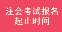 2023年注會(huì)考試報(bào)名起止時(shí)間是什么時(shí)候？