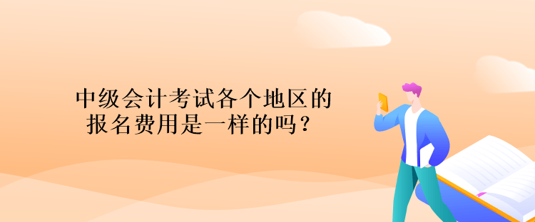 中級會計考試各個地區(qū)的報名費用是一樣的嗎？