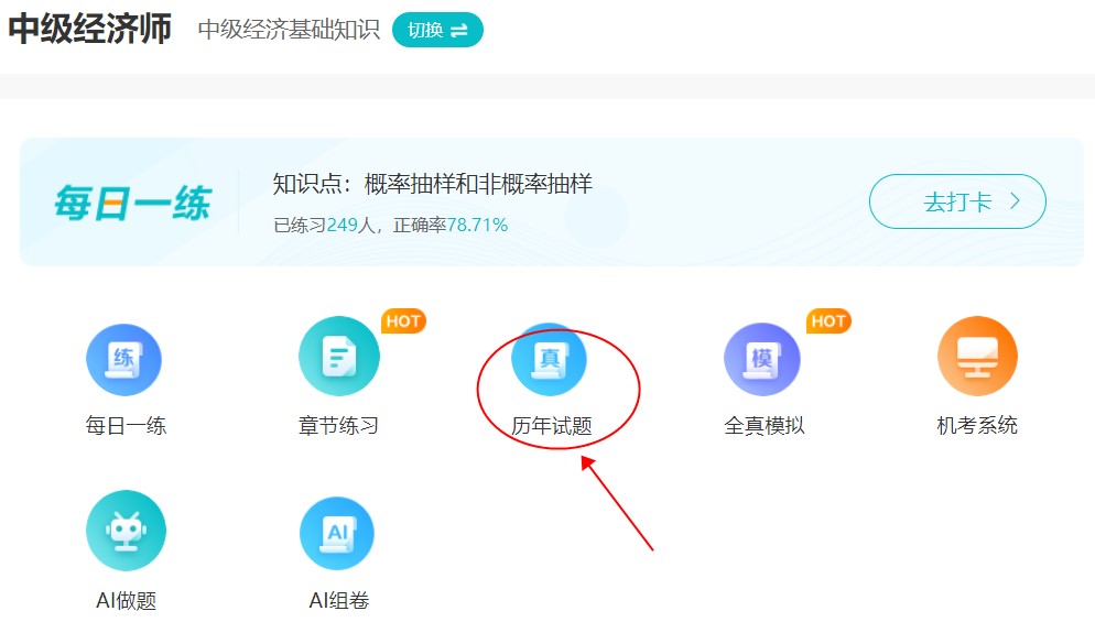 刷題很重要！中級經(jīng)濟(jì)師歷年試題哪里找？
