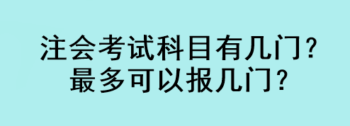 注會考試科目有幾門？最多可以報(bào)幾門？