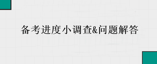 中級會計(jì)備考進(jìn)入黃金期 你的備考到哪里了？