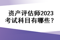 資產(chǎn)評(píng)估師2023考試科目有哪些？