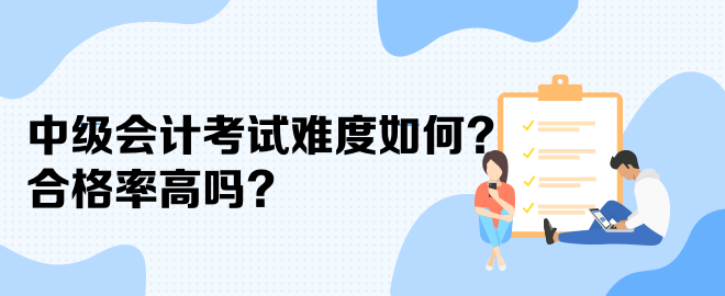 中級會計考試難度如何？合格率高嗎？