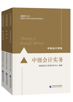 備考2023年中級會計(jì)考試 應(yīng)該選擇哪些考試用書？