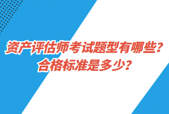 資產(chǎn)評(píng)估師考試題型有哪些？合格標(biāo)準(zhǔn)是多少？