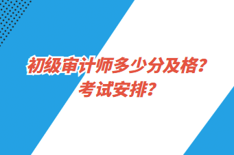 初級審計師多少分及格？考試安排？