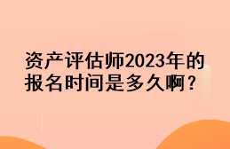 資產(chǎn)評(píng)估師2023年的報(bào)名時(shí)間是多久?。? suffix=