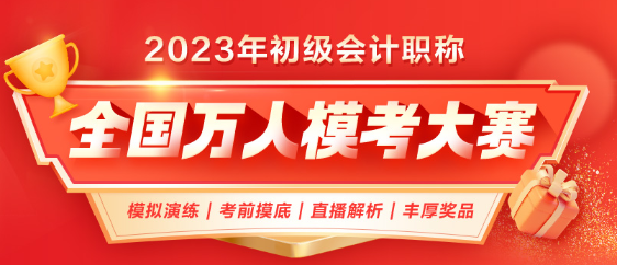 2023年初級會計第二次萬人模考正式開啟！考前模擬 實戰(zhàn)不慌！