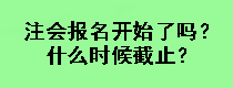 注會報名開始了嗎？什么時候截止？