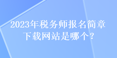 2023年稅務師報名簡章下載網站是哪個？