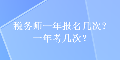 稅務師一年報名幾次？一年考幾次？