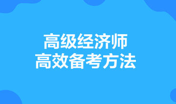 高級經(jīng)濟(jì)師高效備考方法