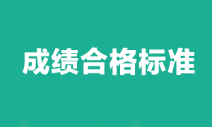 注冊會計師考試多少分及格？