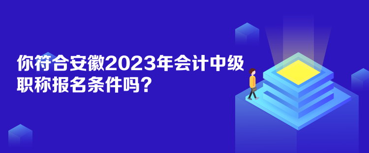 你符合安徽2023年會(huì)計(jì)中級(jí)職稱報(bào)名條件嗎？