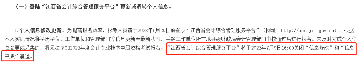 此地信息采集時間有要求 晚了影響2023年中級會計考試報名！