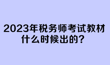 2023年稅務(wù)師考試教材什么時(shí)候出的？