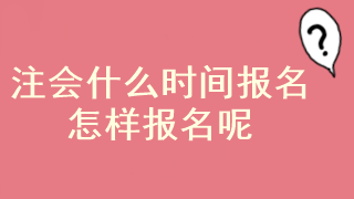 注冊會計師報考流程是什么？