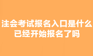 注會考試報名網(wǎng)站是什么？可以報名了嗎？