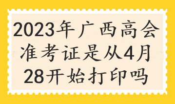 廣西2023年高會(huì)考試什么時(shí)候打印準(zhǔn)考證？