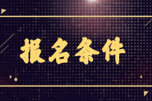 2023年銀行從業(yè)6月份考試報名條件是什么？