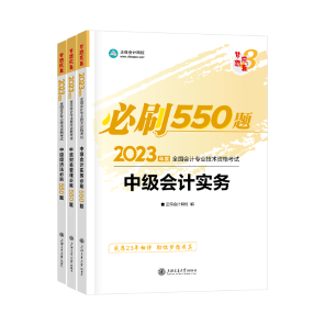 2023年中級(jí)會(huì)計(jì)職稱(chēng)考試用書(shū)火爆預(yù)售中！