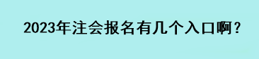 2023年注會報名有幾個入口??？