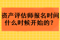 資產(chǎn)評估師報名時間什么時候開始的？