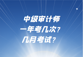 中級審計師一年考幾次？幾月考試？