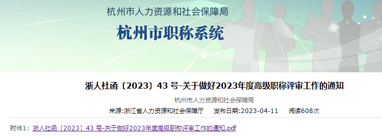 杭州市2023年高級(jí)職稱評(píng)審工作通知