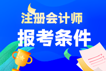 注會(huì)考試具體報(bào)考條件是什么？在哪報(bào)名呢？