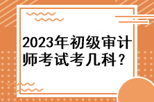 2023年初級審計師考試考幾科？