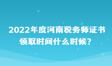 河南稅務(wù)師證書(shū)領(lǐng)取時(shí)間什么時(shí)候？