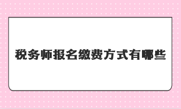 稅務師報名繳費方式有哪些？