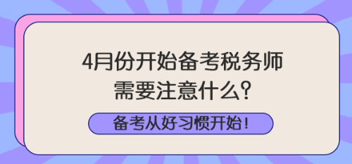 4月份開始備考稅務師注意什么