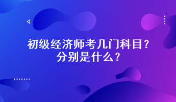 初級經(jīng)濟師考幾門科目？分別是什么？