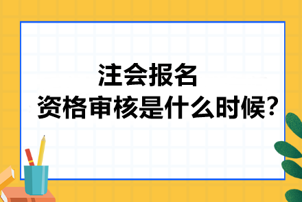 注會(huì)報(bào)名資格審核是什么時(shí)候？