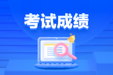 通知！3月ACCA考試成績已發(fā)布！查詢>>