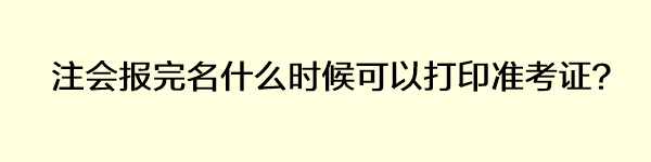 注會(huì)報(bào)完名什么時(shí)候可以打印準(zhǔn)考證？