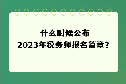 什么時(shí)候公布2023年稅務(wù)師報(bào)名簡(jiǎn)章？