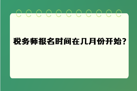 稅務師報名時間在幾月份開始呢？