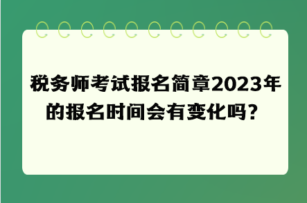 稅務師考試報名簡章2023年的報名時間會有變化嗎？